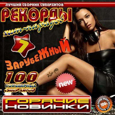 Сборник - VA - Рекорды хит-парадов 7 (2012) MP3