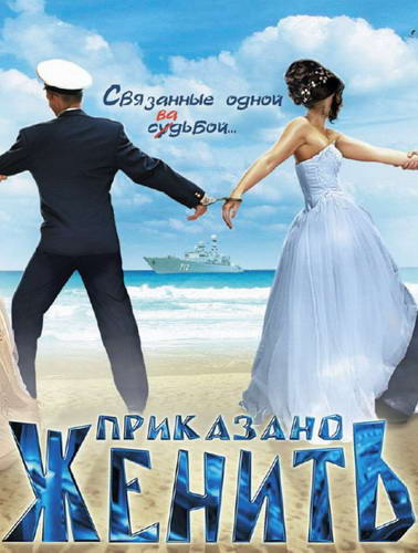 Приказано женить [01-02 из 02] (2012) DVDRip | Лицензия