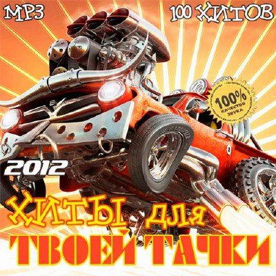 VA - Хиты Для Твоей Тачки (2012) MP3