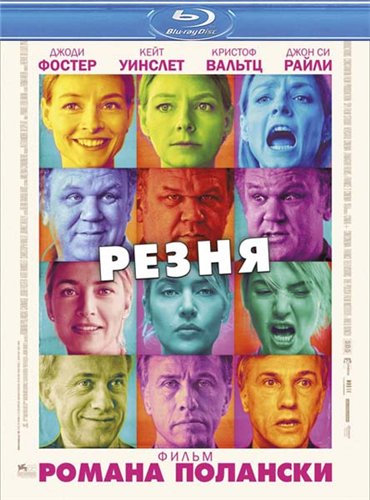 Резня / Carnage (2011) HDRip | Лицензия