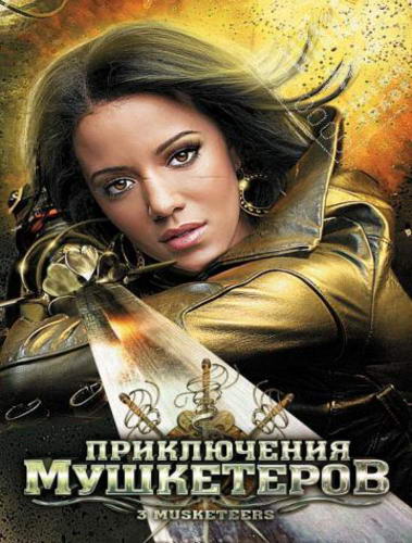 Приключения мушкетеров / 3 Musketeers (2011) DVDRip | Лицензия