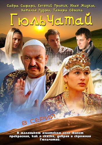 Гюльчатай [01-08 из 08] (2012) SATRip