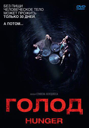 Голод / Hunger (2009) HDRip | Лицензия