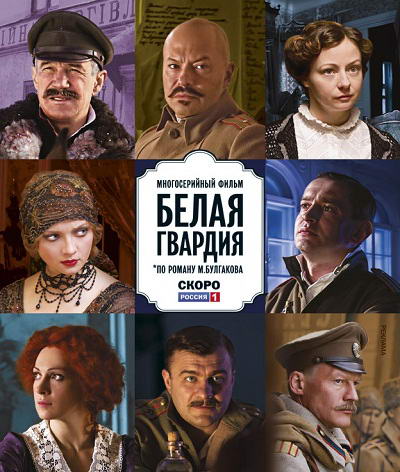 Белая гвардия [01-08 из 08] (2012) SATRip