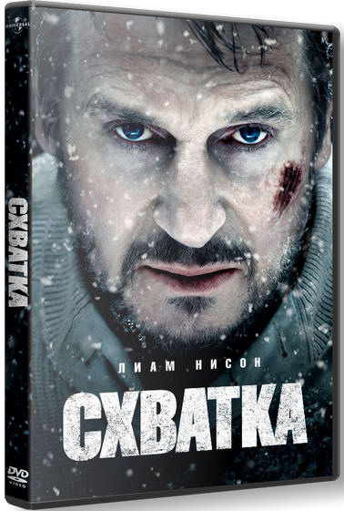 Схватка / The Grey (2012) HDRip | Лицензия
