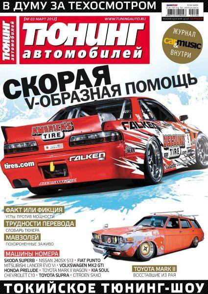 Тюнинг автомобилей № 3 (Март) (2012) PDF
