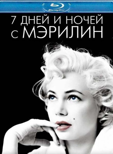 7 дней и ночей с Мэрилин / My Week with Marilyn (2011) HDRip | Лицензия