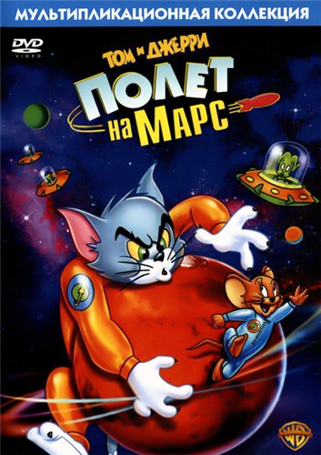 Том и Джерри полет на марс / Tom and Jerry Blast Off to Mars (2005) DVDRip