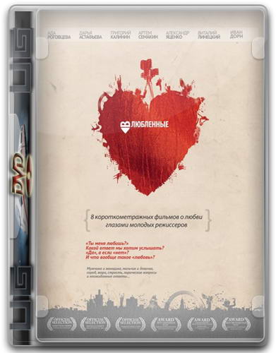 Влюбленные (2011) DVDRip | Лицензия