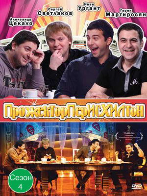 Прожекторперисхилтон [121] (2012) SATRip
