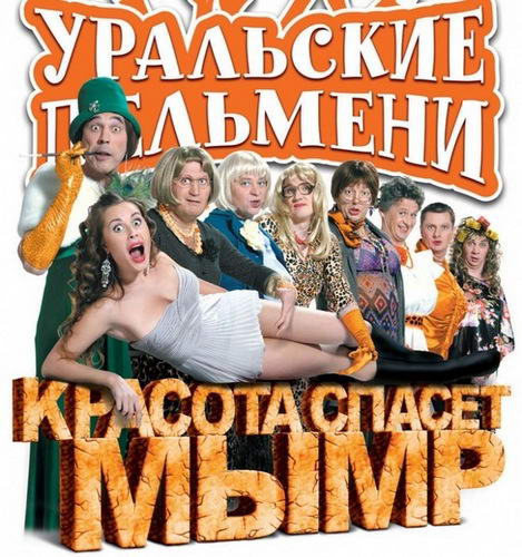 Уральские Пельмени. Красота спасёт мымр (2012) SATRip