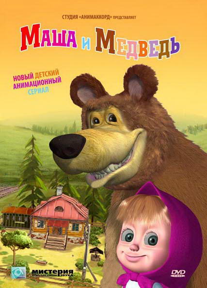 Маша и Медведь. Подкидыш [23] (2012) BDRip