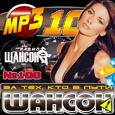 Сборник - За тех, кто в пути (2012) MP3