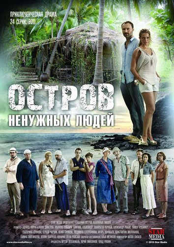 Остров ненужных людей [01-24 из 24] (2012) IPTVRip