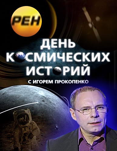 День космических историй [01-10 фильм из 10] [эфир от 08.03] (2012) IPTVRip