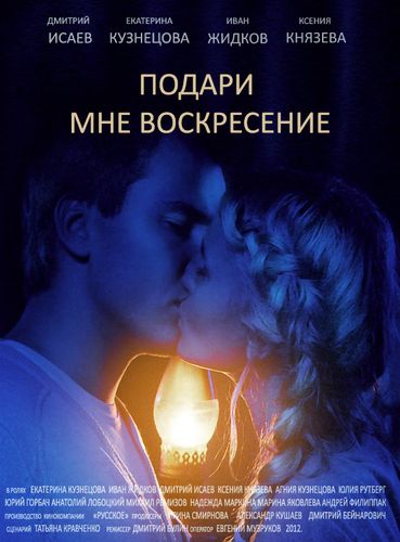 Подари мне воскресение [01-08 из 08] (2012) SATRip