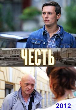 Честь (2012) SATRip