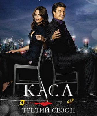 Касл / Castle [3 Сезон] (2010) WEB-DLRip