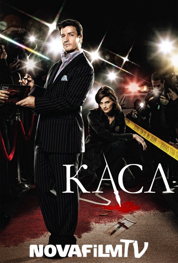 Касл / Castle [1 Сезон] (2009) HDTVRip