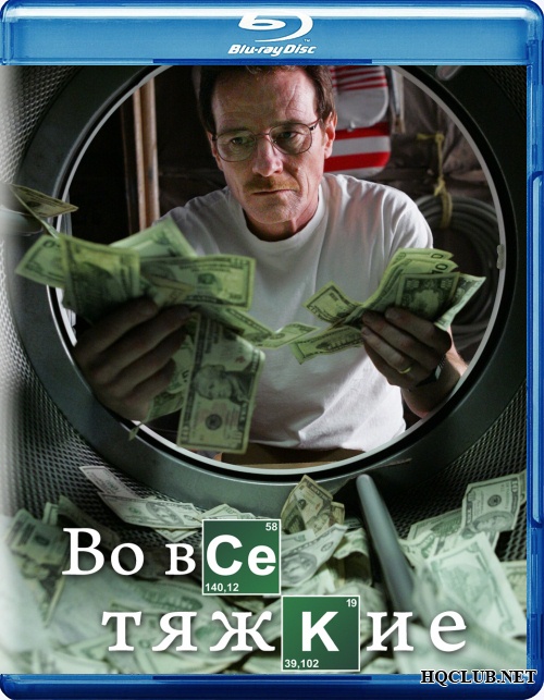 Во все тяжкие / Breaking Bad [Сезон 1] (2008) BDRip