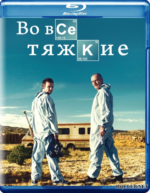 Во все тяжкие / Breaking Bad [Сезон 2] (2009) BDRip