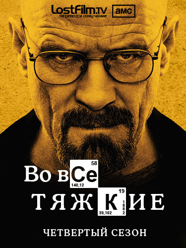 Во все тяжкие / Breaking Bad [4 Сезон] (2011) WEB-DLRip