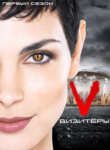 Визитёры / V (Visitors) [1 Сезон] (2009-2010) WEB-DLRip