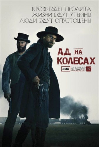 Ад на колёсах / Hell on Wheels [1 Сезон] (2011) WEB-DLRip
