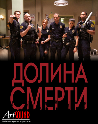Долина смерти / Death Valley [1 Сезон] (2011) HDTV