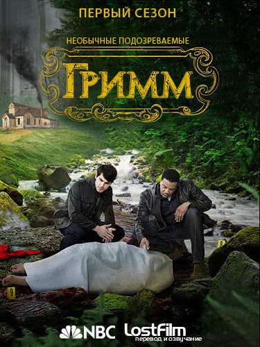 Гримм / Grimm [1 сезон 1-12] (2011-2012) WEB-DLRip