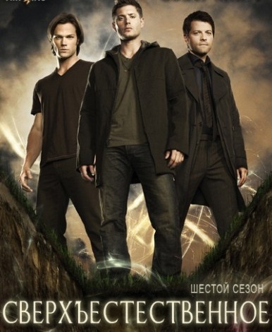 Сверхъестественное / SuperNatural [6 Сезон] (2010-2011) WEB-DLRip