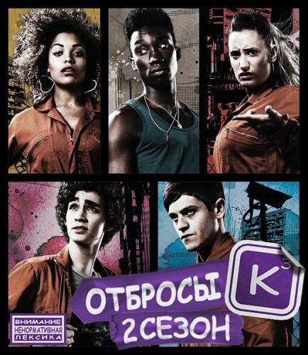 Отбросы / Misfits [2 Сезон] (2010) HDRip