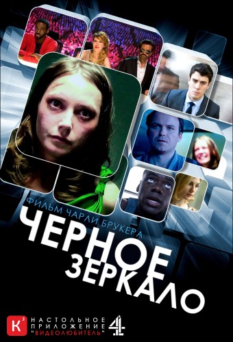 Черное зеркало / Black mirror [1 Сезон] (2011) HDTVRip