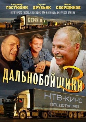 Дальнобойщики: 10 лет спустя [3 Сезон] (2012) TVRip