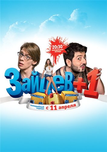 Зайцев +1 [1 сезон] (2011) SATRip