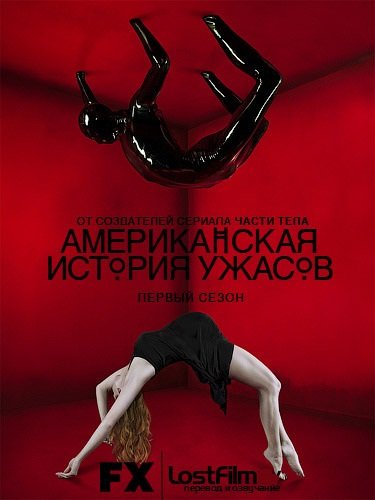 Американская история ужасов [1 сезон] (2011) WEB-DLRip