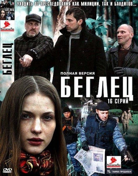 Беглец (2011) SATRip
