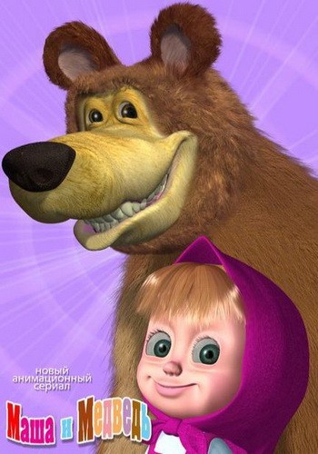 Маша и медведь [01-13] (2009-2010) DVDRip