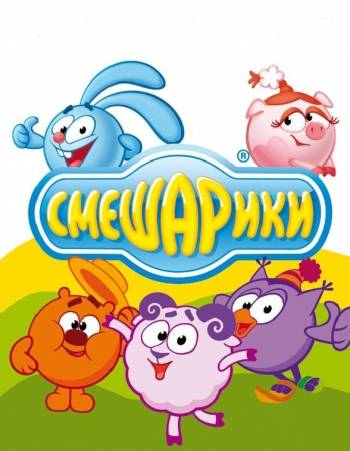 Смешарики. Выпуск 20. Эрудит (2010) DVDRip