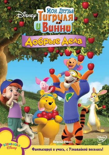 Мои друзья Тигруля и Винни: Добрые дела (2010) DVDRip