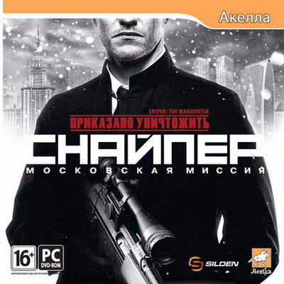 Приказано уничтожить: Снайпер - Московская миссия (2012) PC