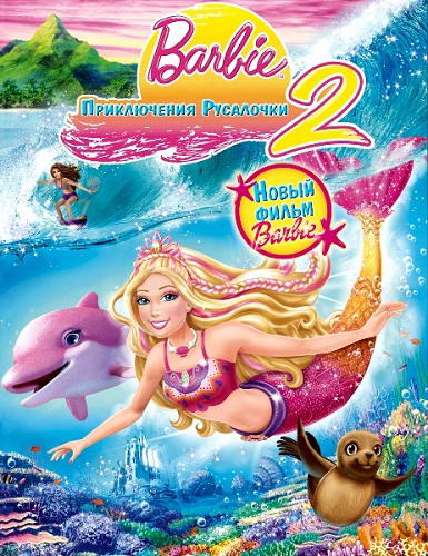 Барби: Приключения Русалочки 2 / Barbie in a Mermaid Tale 2 (2011) DVDRip
