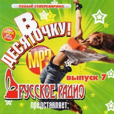 Сборник - В Десяточку! Выпуск 7 (2012) MP3