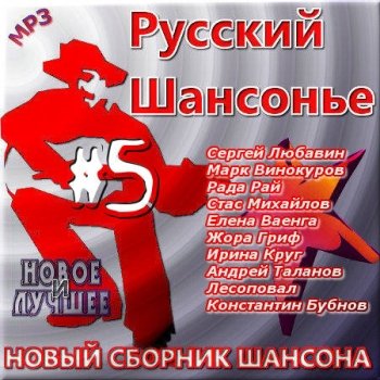 Сборник - Новый сборник шансона - Русский шансонье 5 (2012) MP3