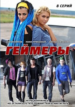 Геймеры (1 серия из 8) (2...
