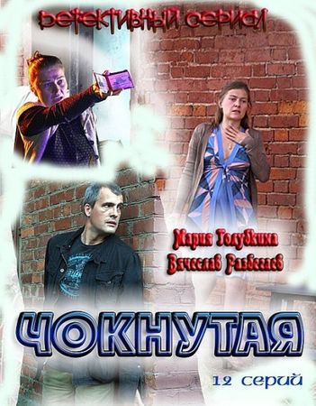 Чокнутая (1-6 серии) (2011) SATRip