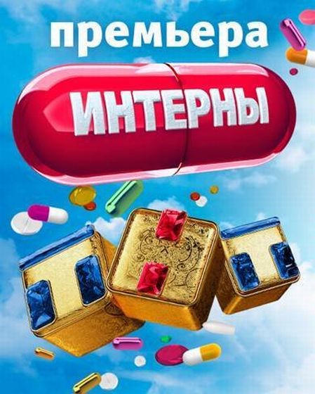 Интерны [01-80] (2011) SATRip