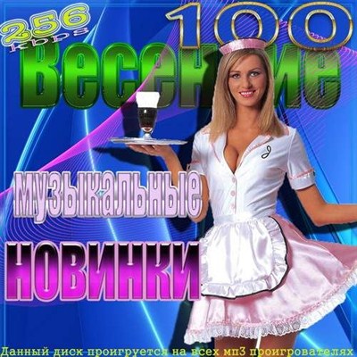 Сборник - VA - Весенние музыкальные новинки (2012) MP3
