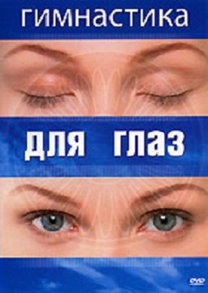 Гимнастика для глаз (2007) DVDRip