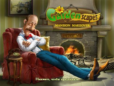 Дивный Сад: Ремонт Особняка / Gardenscapes: Mansion Makeover (2012) PC
